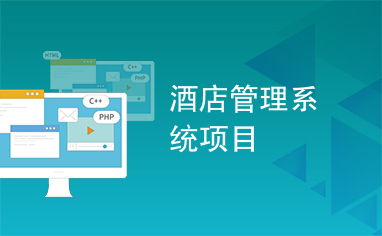 酒店餐飲管理系統(tǒng)的優(yōu)化設(shè)計(jì)與核心功能解析