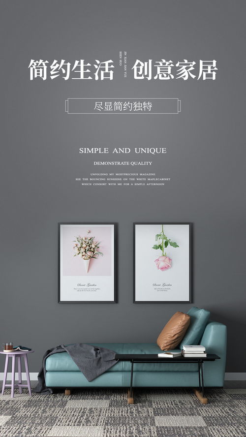 探索家的魅力 家居設計海報指南\n\n副標題 每一幀都是生活的藝術\n\n主視覺建議 以簡潔現代的客廳為核心，搭配柔和燈光與自然色調，床、沙發和裝飾畫居中呈現，營造溫馨又不失設計感的氛圍。\n\n描述文字 在忙碌的世界里，家是我們最后的一道防線。快來探索為你的海岸點綴形狀各異的海報碰撞出一獨特的美。\n\n特色亮點 - 環保材質: 自然共鳴 每一張海報選用海藻纖維底涂層之可繼續材料精心適配環保生活擁抱特色，以與心也美麗相連。\n- 個性化收藏風 借鑒藝術家插圖結合空間畫面之間的版式去收觀整套組合場景用自家