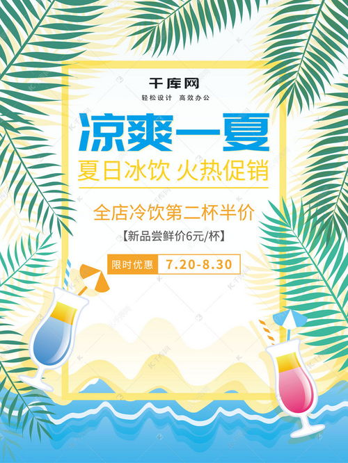 夏季冷飲促銷海報設計指南與千庫網模板下載秘籍